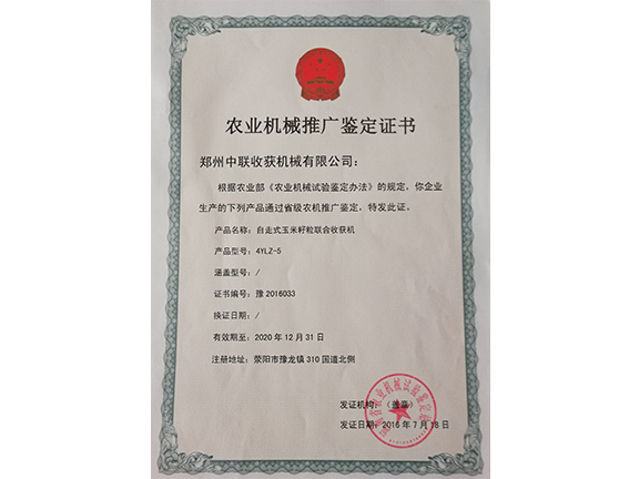 農(nóng)業(yè)機(jī)械推廣鑒定證書