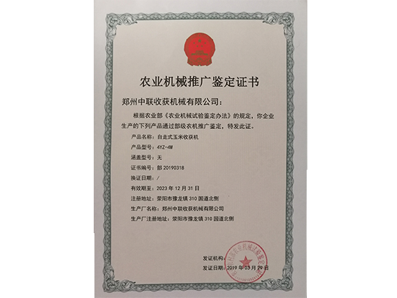 農(nóng)業(yè)機(jī)械推廣鑒定證書